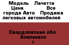  › Модель ­ Лачетти › Цена ­ 100 000 - Все города Авто » Продажа легковых автомобилей   . Свердловская обл.,Алапаевск г.